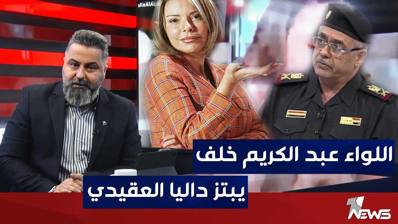 الاعلامية داليا العقيدي : اللواء عبد الكريم خلف طلب مني علاقة مقابل تسهيل مقابلتي بالمسؤولين