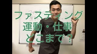 【ファスティング５日目】ファスティング中の運動、仕事はどこまで！？