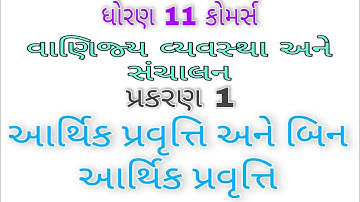 આર્થિક પ્રવૃત્તિ અને બિન આર્થિક પ્રવૃત્તિ | ધોરણ 11 વાણિજ્ય વ્યવસ્થા અને સંચાલન