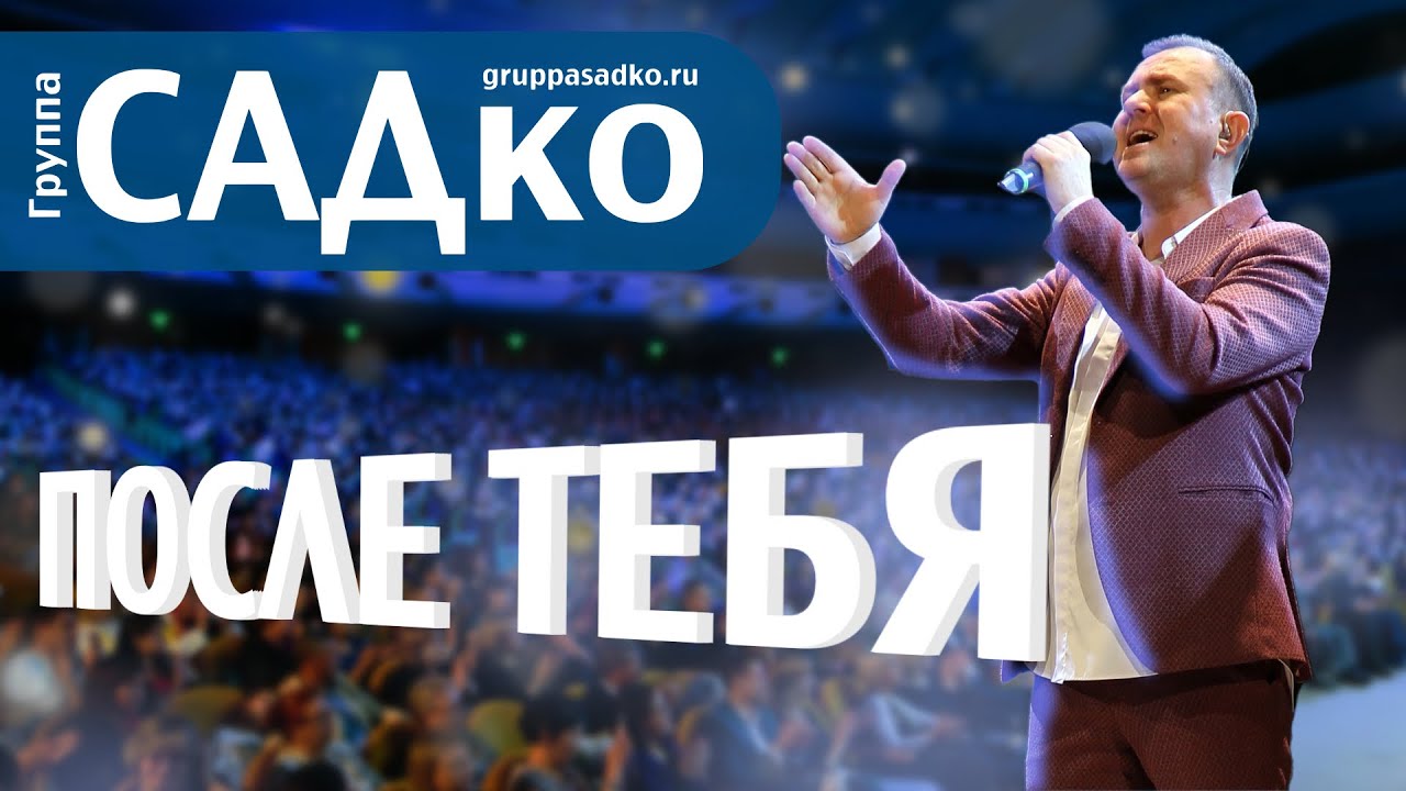 Новые Песни Садко 2022 Года