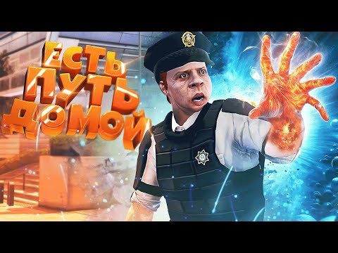 МАРТЫН ЕСТЬ ПУТЬ ДОМОЙ GTA 5 RP 