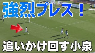 【猛烈なチェイシング】中盤のダイナモ小泉が全力疾走でボールを刈り取ります。【切り抜き】