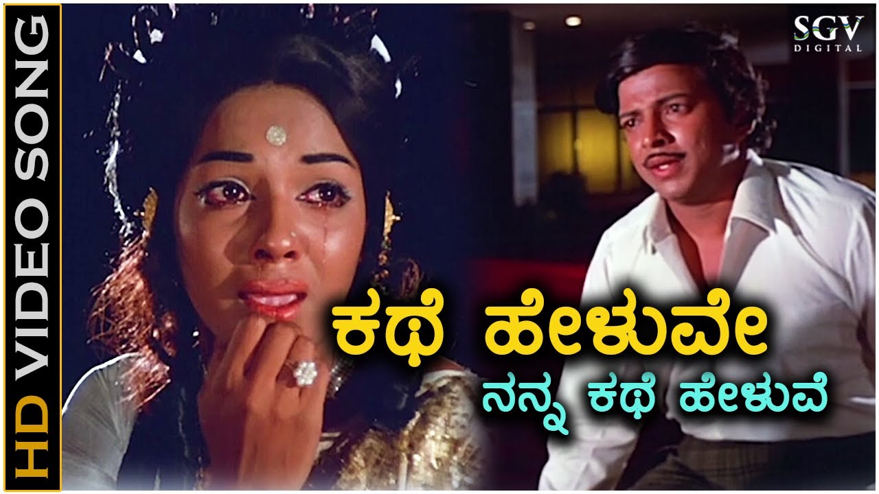 Kathe Heluve Nanna   HD Video Song   Nagarahavu   Aarathi   DrVishnuvardhan   P Susheela