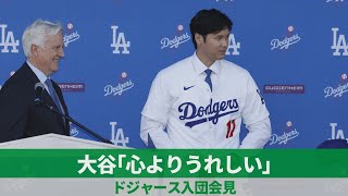 大谷「心よりうれしい」 ドジャース入団会見