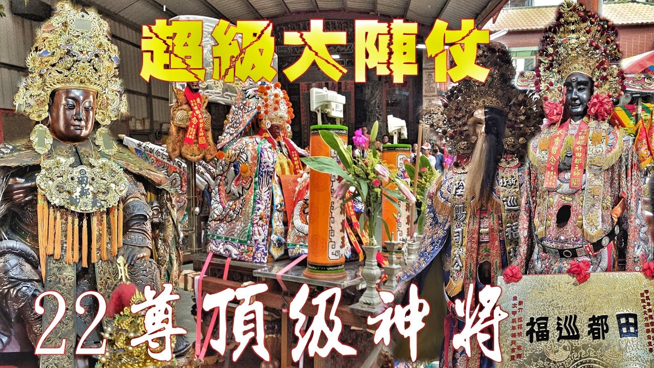 超狂新竹神將團•真山軒頂級大仙尪•重量級廟宇熱情迎接•氣氛100有夠讚（新竹.巡福境.廣澤尊王.往.高雄鼎金.北方田都府.會香）