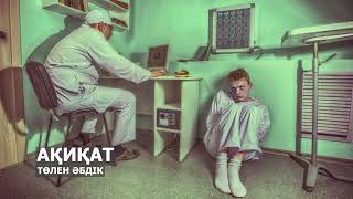 картинка: АҚИҚАТ l ТӨЛЕН ӘБДІК