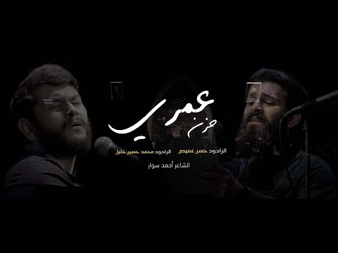 حزن عمري الرادود حسن عميص و الرادود محمد حسين خليل كلمات احمد سوار