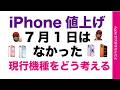 7月1日iPhone値上げはなかった!現行機種の買い方考察
