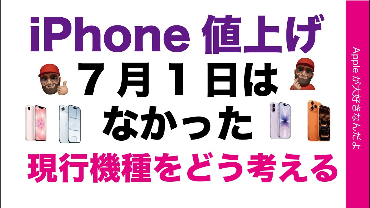 7月1日iPhone値上げはなかった!現行機種の買い方考察