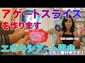 ダイジェスト版　エポキシアート　アゲートスライスの作り方
