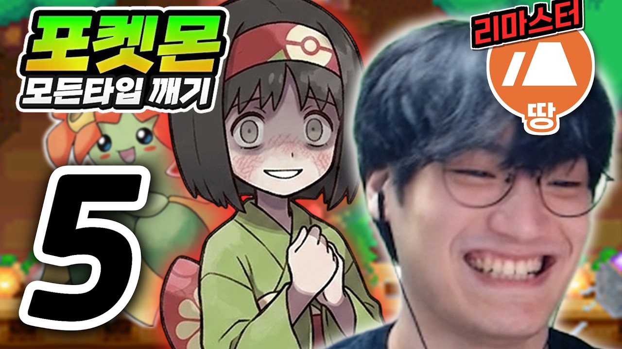헤헿 빨리 깨겠지? : 땅타입 하트골드【포켓몬 모든타입 깨기】#5