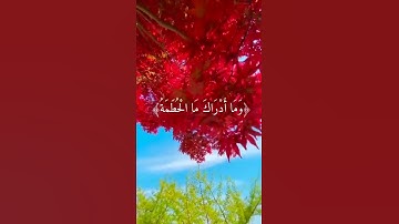 تلاوة سورة الهمزة