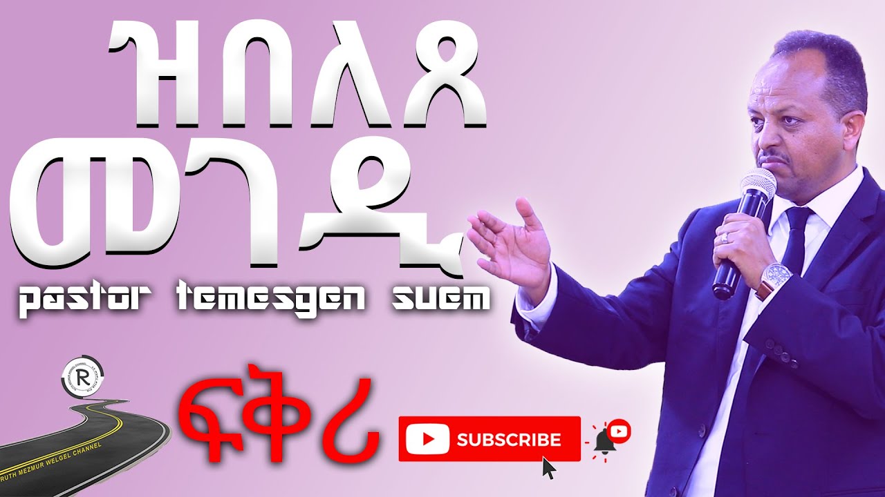 ፓስተር ተመስገን ስዩም2020 ||| እታ ዝበለጸ መገዲ ብፓስተር |||New Eritrean Tigringa sbket 2020