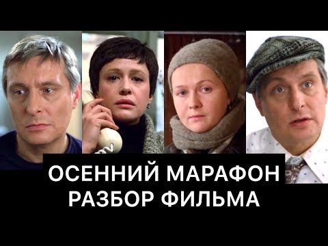 ОСЕННИЙ МАРАФОН: РАЗБОР ФИЛЬМА