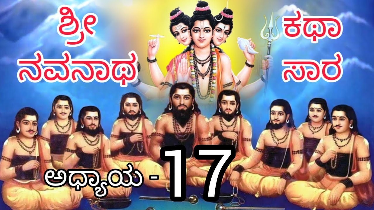 ಶ್ರೀ ನವನಾಥ ಕಥಾ ಸಾರ/Shri Navanatha Katha Sara Kannada/ಅಧ್ಯಾಯ -17/ #navanatha #dattatreya #god #guru 