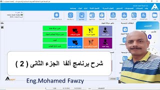 شرح برنامج الفا ( مجال المواد الغذائية او تجار الجملة )م محمد فوزى  الجزء الثانى