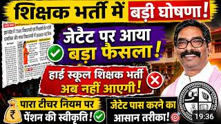 झारखंड शिक्षक भर्ती 2026 | 50,000 पदों पर बड़ा अपडेट SM Classes 1111