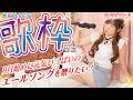 【#歌枠 】9月の始めに元気いっぱいのエールソングを贈りたい！ 【#みんとらいぶ 】