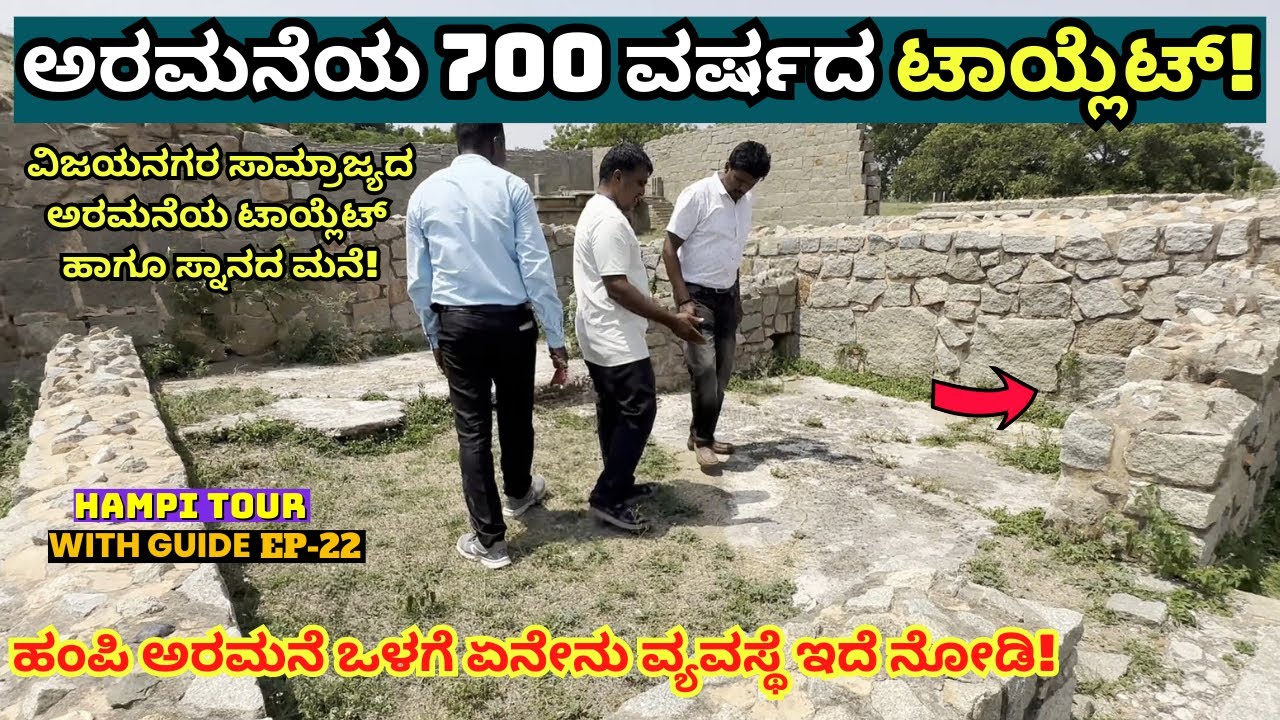 TOILET TOUR-ಹಂಪಿ ದೊರೆಗಳ ಅರಮನೆಯ ಟಾಯ್ಲೆಟ್ ಹಾಗೂ ಸ್ನಾನದ ಕೋಣೆ!-E22-Hampi Tour-Harihara Palace-Kalamadhyam