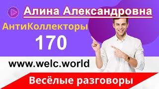 Общение с Коллекторами | Издевательство над Коллектором | Как не Платить Кредит