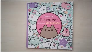 Обзор раскраски «Пушин Кэт» // Pusheen// Маленькая МЯУ-РАСКРАСКА