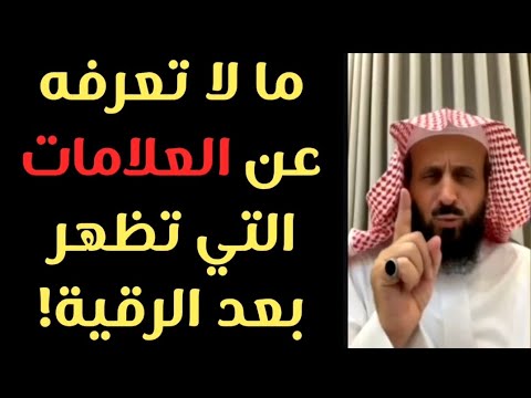 هل شعرت بهذه العلامات بعد الرقية قد تكون دليلا على الأذى الروحي نصائح من الشيخ فهد القرني