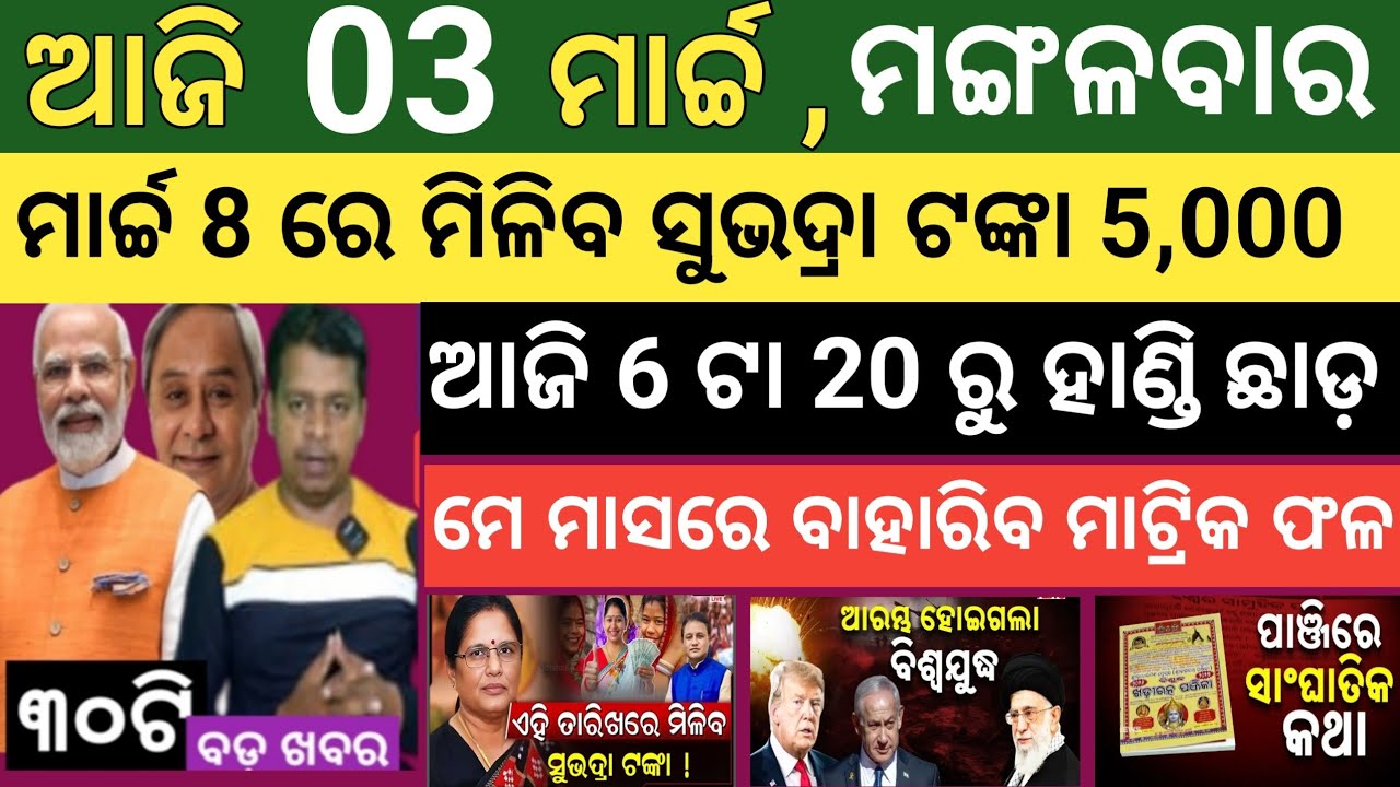 ଆଜି ମାର୍ଚ୍ଚ 03 ମଙ୍ଗଳବାର ! Today's morning news Odisha ! Subhadra Yojana today news  ! Today odisha