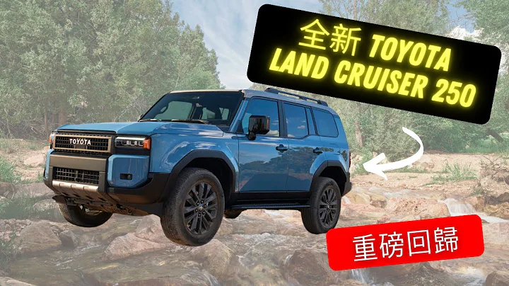 【新車發表】陸地巡航艦 重磅回歸北美市場 - 2024 TOYOTA LAND CRUISER LC250 - 天天要聞