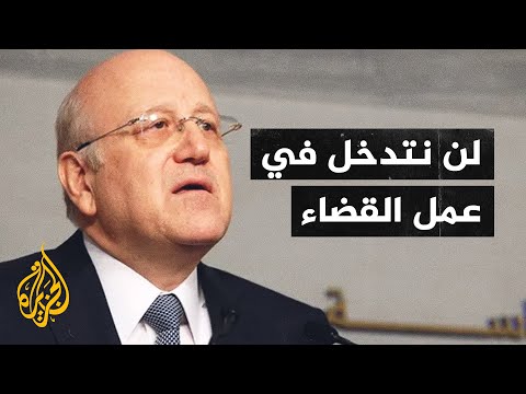 ميقاتي: على السلطة القضائية أن تتخذ ما تراه مناسبا من إجراءات