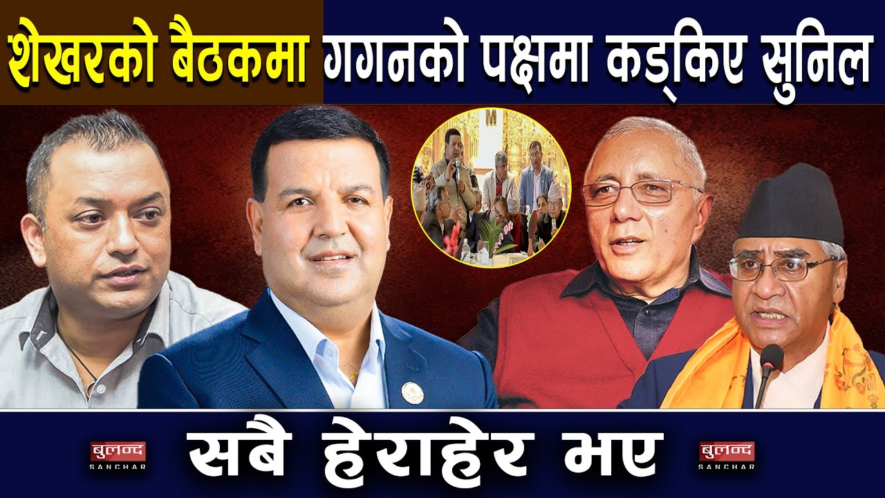शेखरको बैठकमा गगनको पक्षमा कड्किए सुनिल,सबै हेराहेर भए