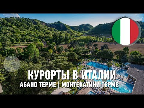 Курорты Италии: Абано Терме и Монтекатини Терме