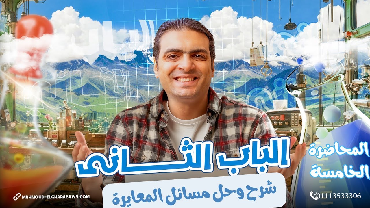 المحاضرة الخامسة في الباب الثاني كيمياء ثانوية عامة 2026| د محمود الغرباوي