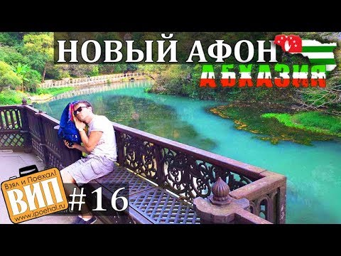 Новый Афон, Абхазия. Взял и Поехал! #16 Новый Афон, Абхазия. Взял и Поехал! #16