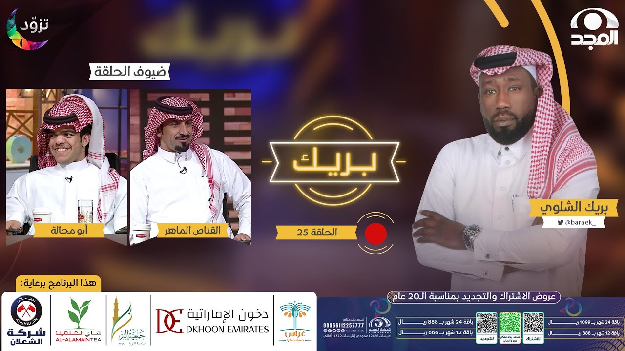 برنامج بريك مع بريك الشلوي “ الموسم الثاني “ | ضيوف الحلقة: القناص الماهر و أبومحالة | قناة المجد