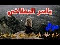 ياسر البطاخى موال عجبي عليك يازمن متنصفش يوم مجروح انتاج صوت التوبة