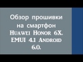 Обзор прошивки Huawei Honor 6X EMUI 4.1 Android 6.0