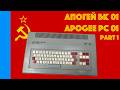 🇷🇺 Apogee PC 01 (Апогей БК 01): Part 1 (First Look) [#TCE0670]