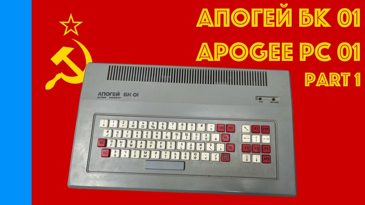 🇷🇺 Апогей БК 01 (Apogee PC 01): Part 1 (First Look) [#TCE0670]