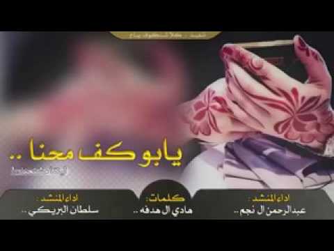 شيله يابو كفين محنا اداء سلطان البريكي عبدالرحمن ال نجم