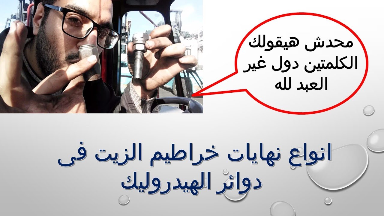 الهيدروليك : انواع نهايات خراطيم الزيت فى دوائر الهيدروليك