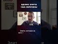 ЩЕЛИН: ЭЛИТЫ США ОБРЕЧЕНЫ