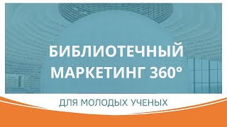 БИБЛИОТЕЧНЫЙ МАРКЕТИНГ 360. Секция молодых ученых