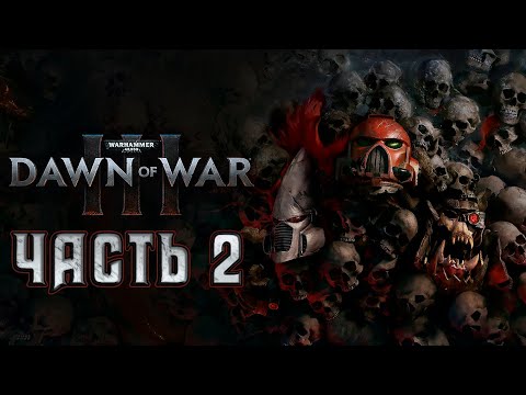 Видео: Прохождение Warhammer 40000: Dawn of War III - Часть 2
