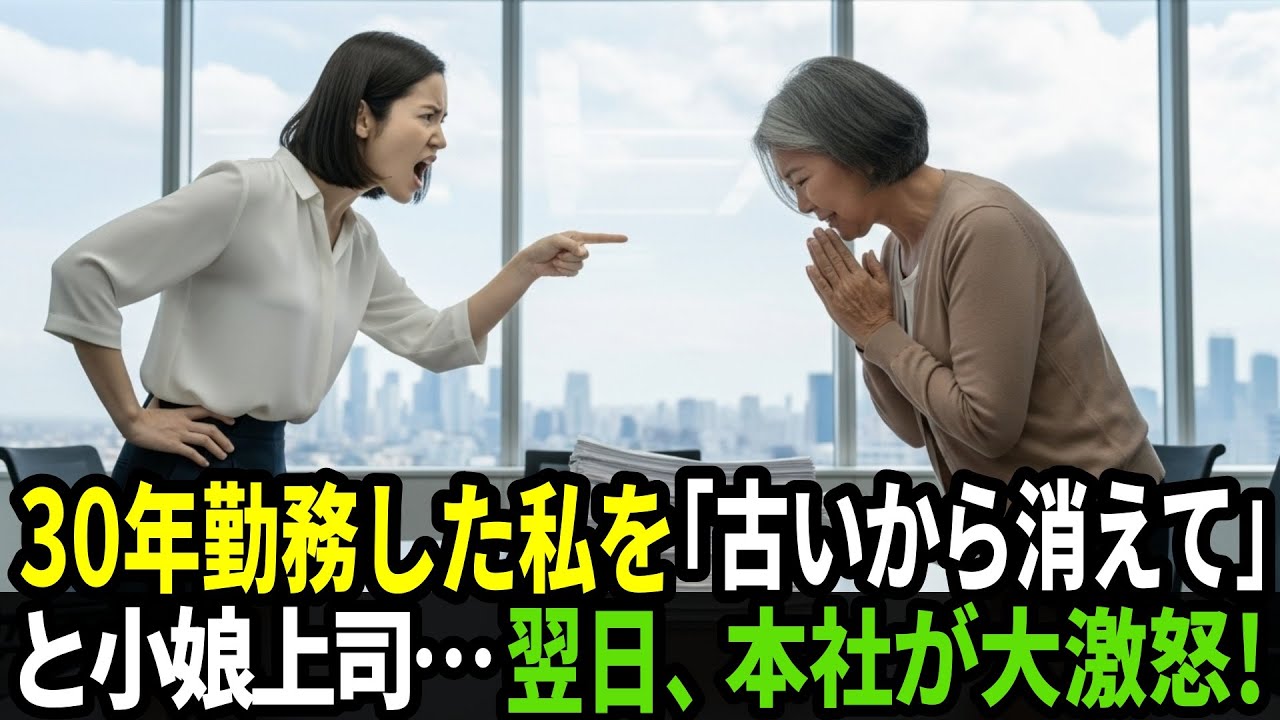 30年勤務した私を「古い人」と侮辱しクビにした帰国女子の女課長。翌日、本社が大激怒！社内が凍った。【スカッと】