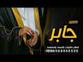 شيلة عريس جابر 2023,, شيلة مدح باسم جابر فقط ,, تهنئة عريس جابر