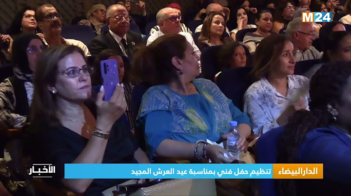 ‎⁨الدار البيضاء..  تنظيم حفل فني بمناسبة عيد العرش المجيد⁩