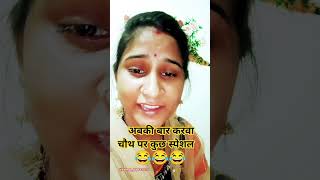 करवा चौथ कॉमेडी 😂😂 #comedy #funny #trending #viral #viralreels #sorts