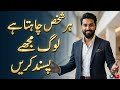 Har Shakhs Chahta Hai Log Use Pasand Karen | Psychology of Attraction | Logon Ko Apna Kaise Banayein