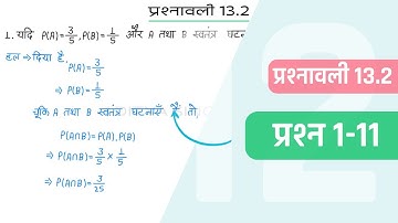 13.2 Maths Class 12 Question 1-11 | Class 12 Maths Prashnavali 13.2 Question 1-11 | Hindi Medium