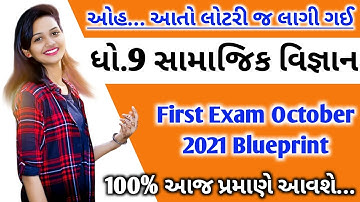 ધોરણ 9 સામાજિક વિજ્ઞાન પ્રથમ પરીક્ષા Blueprint 2021 | Std 9 Samajik Vigyan First Exam Blueprint